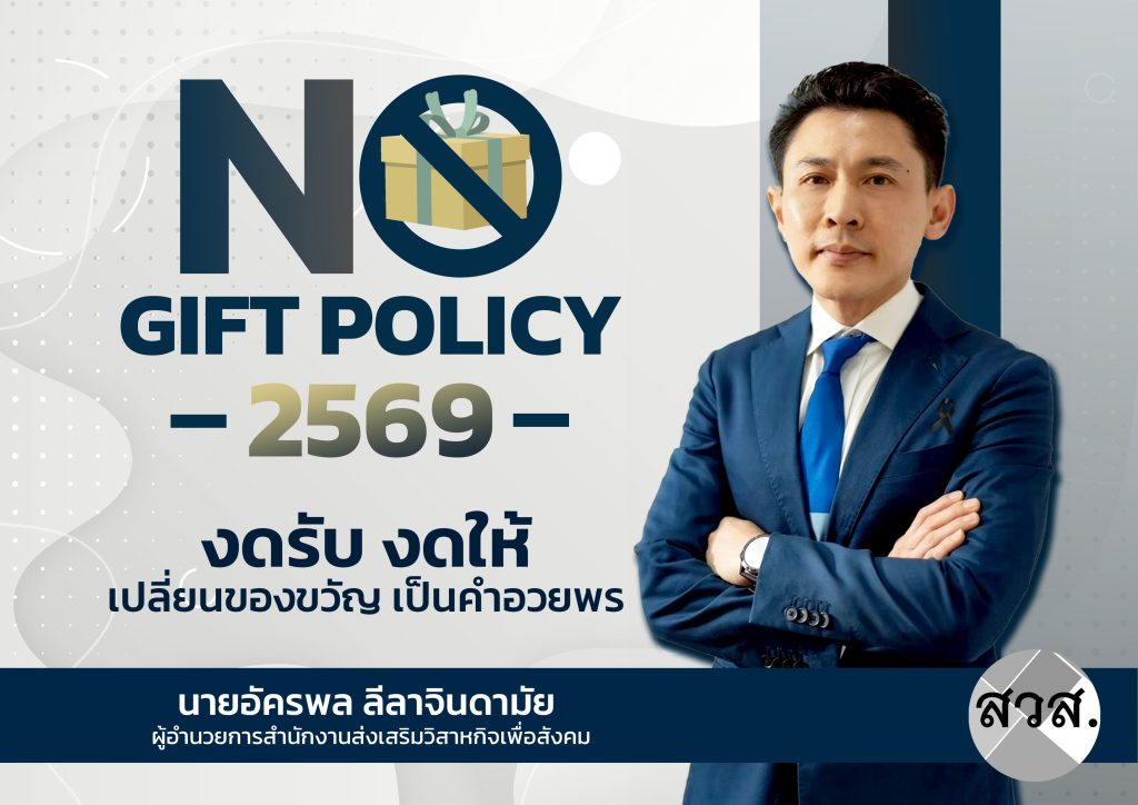 No gift policy