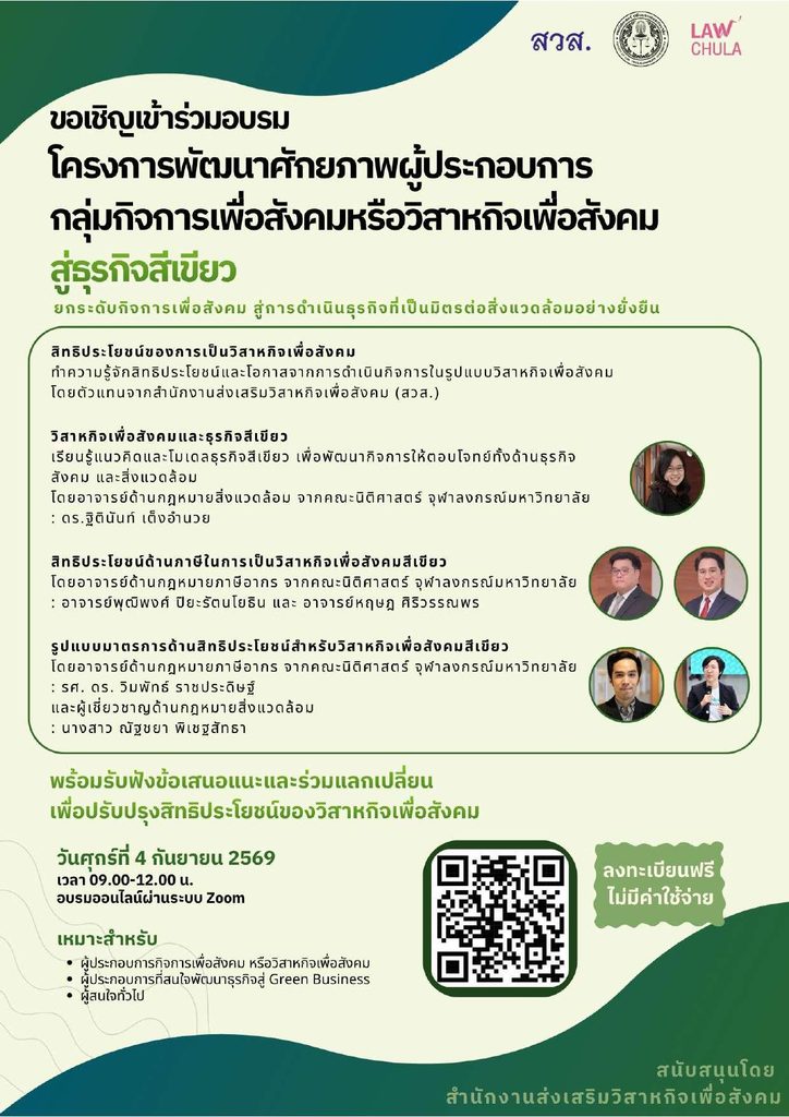 ขอเชิญเข้าร่วมอบรม “โครงการพัฒนาศักยภาพผู้ประกอบการ กลุ่มกิจการเพื่อสังคมหรือวิสาหกิจเพื่อสังคมสู่ธุรกิจสีเขียว”