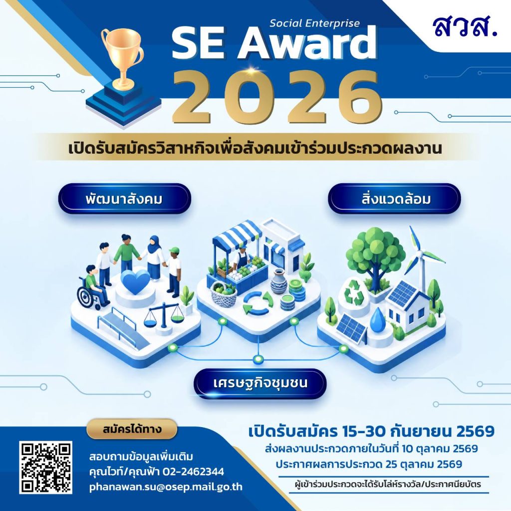 ขอเชิญเข้าร่วมประกวดรางวัล SE Award 2569