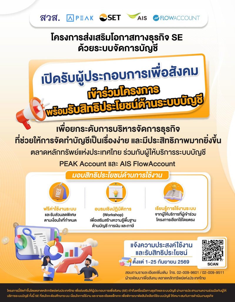 ขอเชิญเข้าร่วมโครงการส่งเสริมโอกาสทางธุรกิจ SE ด้วยระบบการจัดการบัญชี