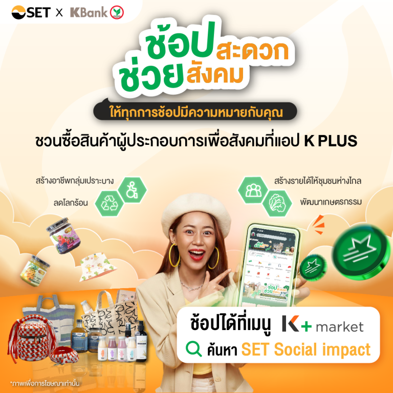 ช้อปสะดวก ช่วยสังคม 🛒🛍ซื้อสินค้า Social Enterprise เครือข่าย SET Social Impact ได้ที่ K+ market บน K PLUS ได้แล้ว 🎉