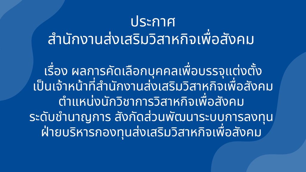 ประกาศสำนักงานส่งเสริมวิสาหกิจเพื่อสังคม เรื่องผลการคัดเลือกบุคคลเพื่อบรรจุแต่งตั้งเป็นเจ้าหน้าที่สำนักงานส่งเสริมวิสาหกิจเพื่อสังคม ตำแหน่งนักวิชาการวิสาหกิจเพื่อสังคม ระดับชำนาญการ สังกัดส่วนพัฒนาระบบการลงทุน ฝ่ายบริหารกองทุนส่งเสริมวิสาหกิจเพื่อสังคม