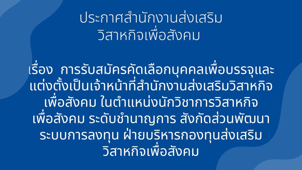 ประกาศสำนักงานส่งเสริมวิสาหกิจเพื่อสังคม เรื่อง การรับสมัครคัดเลือกบุคคลเพื่อบรรจุและแต่งตั้งเป็นเจ้าหน้าที่สำนักงานส่งเสริมวิสาหกิจเพื่อสังคม ในตำแหน่งนักวิชาการวิสาหกิจเพื่อสังคม ระดับชำนาญการ สังกัดส่วนพัฒนาระบบการลงทุน ฝ่ายบริหารกองทุนส่งเสริมวิสาหกิจเพื่อสังคม