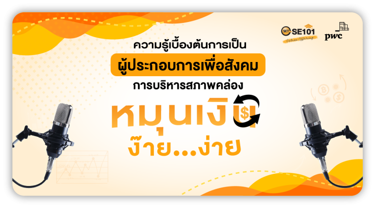 เรียนรู้เทคนิคจัดหาเงินทุนและบริหารแหล่งเงินทุนตามสภาพคล่อง เพื่อสร้างความเข้มแข็งธุรกิจเพื่อสังคม พร้อมสร้างการเปลี่ยนแปลงให้สังคม! 🌍 ใน SET SE101: Online Offering 2025✨ หัวข้อ “SE…กับการบริหารแหล่งเงินทุน” (1/2)