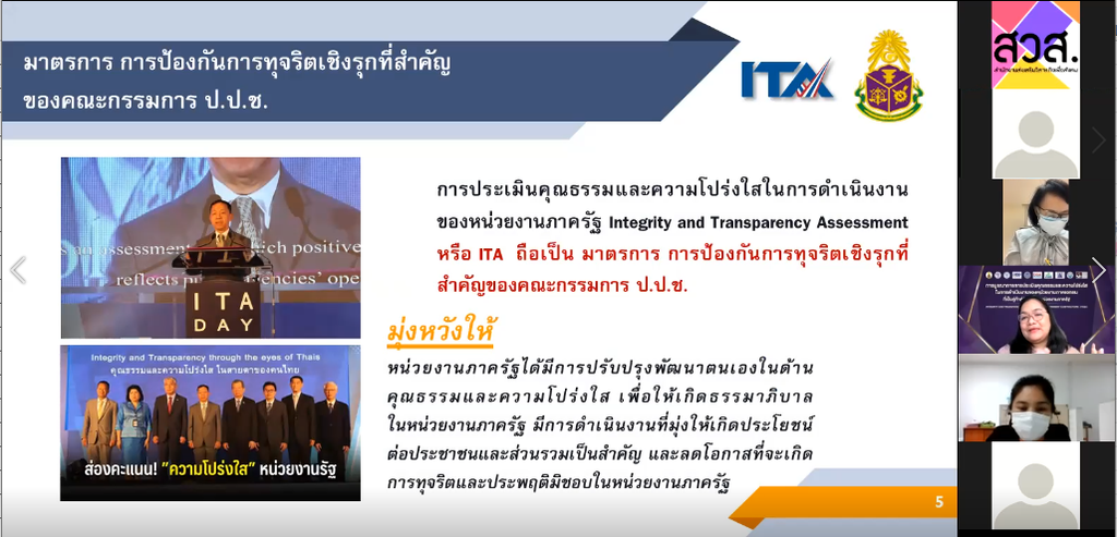 สวส. จัดโครงการอบรมบุคลากรเรื่อง “การป้องกันการทุจริตในหน่วยงานภาครัฐ”