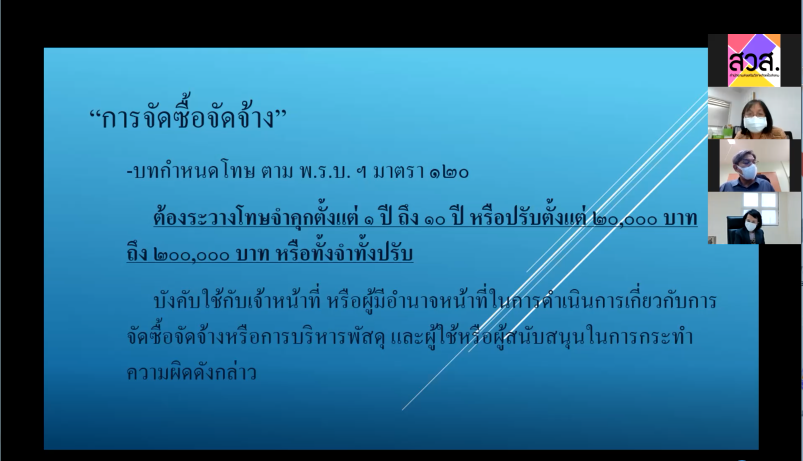 สวส. จัดโครงการอบรมบุคลากรเรื่อง “เสริมสร้างความรู้เกี่ยวกับวิธีการจัดซื้อจัดจ้างและการบริหารพัสดุภาครัฐ”