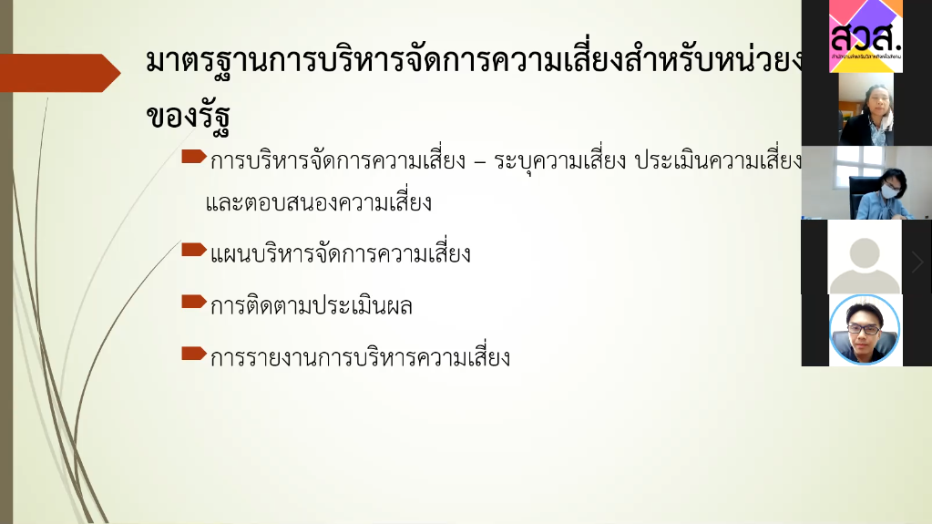 สวส. จัดโครงการอบรมบุคลากรเรื่อง “หลักเกณฑ์กระทรวงการคลัง ว่าด้วยมาตรฐานและหลักเกณฑ์ปฏิบัติการบริหารความเสี่ยงสำหรับหน่วยงานของรัฐ พ.ศ. 2562”