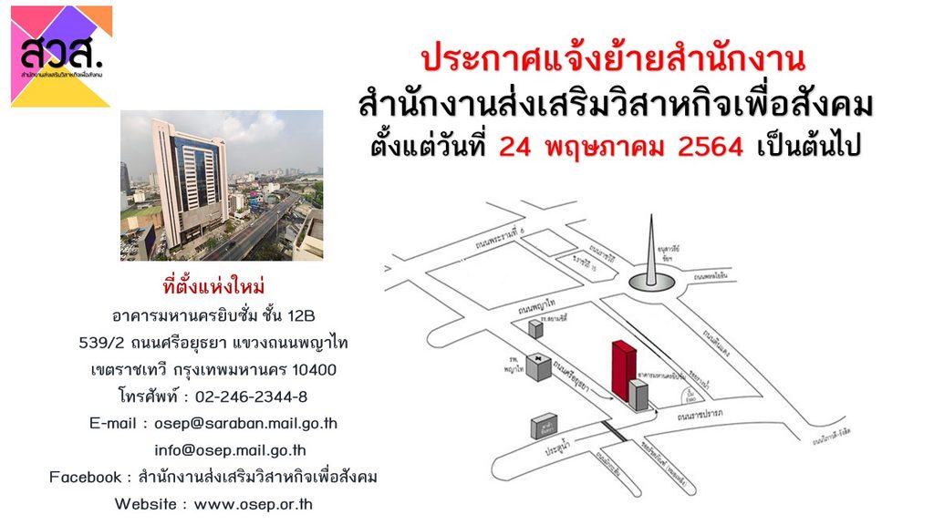 ประกาศแจ้งย้ายสำนักงาน สำนักงานส่งเสริมวิสาหกิจเพื่อสังคม ตั้งแต่วันที่ 24 พ.ค.64 เป็นต้นไป